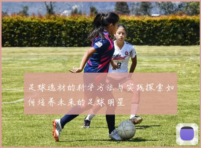 足球选材的科学方法与实践探索如何培养未来的足球明星