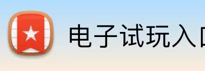 电子试玩入口 Logo